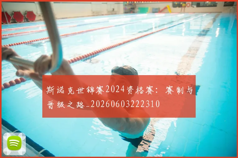 斯诺克世锦赛2024资格赛：赛制与晋级之路_20260603222310