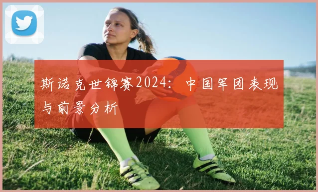 斯诺克世锦赛2024：中国军团表现与前景分析