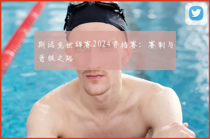 斯诺克世锦赛2024资格赛：赛制与晋级之路