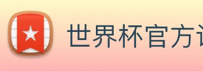 世界杯官方认证平台 logo